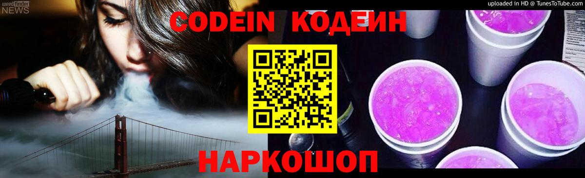 Кодеиновый сироп Lean Purple Drank  Вход с VPN  Кодеин напиток Lean (лин)  Полысаево 